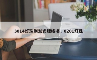 3014灯珠侧发光规格书，0201灯珠