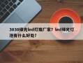 3030绿光led灯珠厂家？led绿光灯泡有什么好处？
