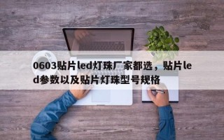 0603贴片led灯珠厂家都选，贴片led参数以及贴片灯珠型号规格