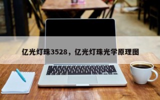 亿光灯珠3528，亿光灯珠光学原理图