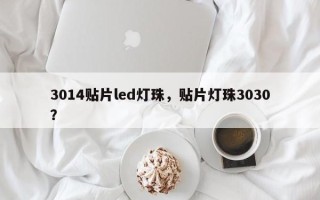 3014贴片led灯珠，贴片灯珠3030？