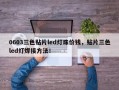 0603三色贴片led灯珠价钱，贴片三色led灯焊接方法！