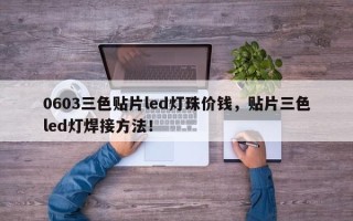 0603三色贴片led灯珠价钱，贴片三色led灯焊接方法！