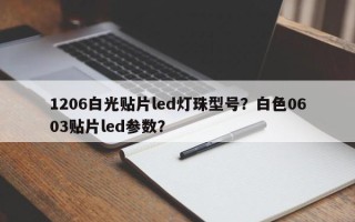 1206白光贴片led灯珠型号？白色0603贴片led参数？