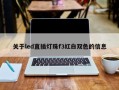 关于led直插灯珠f3红白双色的信息