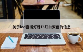 关于led直插灯珠f3红白双色的信息
