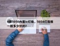 4脚5050内置ic灯珠，5054灯珠板一般多少伏的？