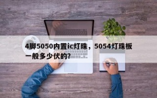 4脚5050内置ic灯珠，5054灯珠板一般多少伏的？