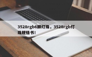3528rgb6脚灯珠，3528rgb灯珠规格书！