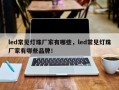 led常见灯珠厂家有哪些，led常见灯珠厂家有哪些品牌！