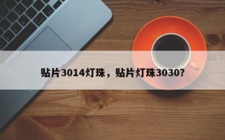 贴片3014灯珠，贴片灯珠3030？