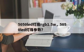 5050led灯珠rgb1.5w，5050led灯珠参数？