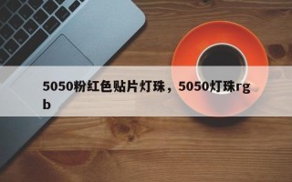 5050粉红色贴片灯珠，5050灯珠rgb