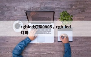 rgbled灯珠0805，rgb led灯珠