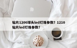 贴片1206球头led灯珠参数？1210贴片led灯珠参数？