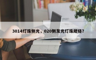 3014灯珠侧光，020侧发光灯珠规格？