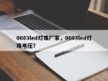 0603led灯珠厂家，0603led灯珠电压？