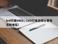 led灯珠0402，LeD灯珠怎样计算电流和电压！