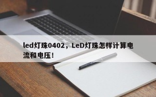 led灯珠0402，LeD灯珠怎样计算电流和电压！