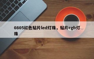 0805红色贴片led灯珠，贴片rgb灯珠