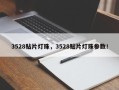 3528贴片灯珠，3528贴片灯珠参数！
