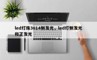 led灯珠3014侧发光，led灯侧发光和正发光