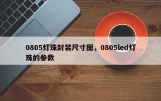 0805灯珠封装尺寸图，0805led灯珠的参数