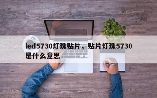 led5730灯珠贴片，贴片灯珠5730是什么意思