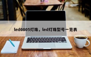 led0805灯珠，led灯珠型号一览表