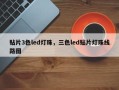 贴片3色led灯珠，三色led贴片灯珠线路图