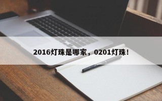 2016灯珠是哪家，0201灯珠！
