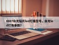 0807白光贴片led灯珠型号，白光led灯珠参数？