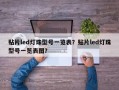 贴片led灯珠型号一览表？贴片led灯珠型号一览表图？