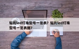 贴片led灯珠型号一览表？贴片led灯珠型号一览表图？