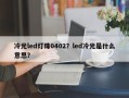 冷光led灯珠0402？led冷光是什么意思？