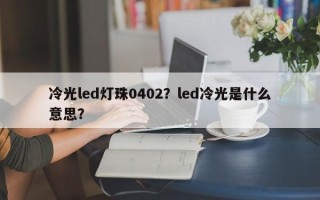 冷光led灯珠0402？led冷光是什么意思？
