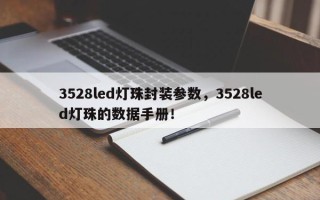 3528led灯珠封装参数，3528led灯珠的数据手册！