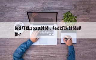 led灯珠3528封装，led灯珠封装规格？