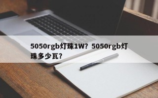 5050rgb灯珠1W？5050rgb灯珠多少瓦？