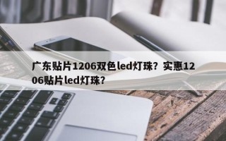 广东贴片1206双色led灯珠？实惠1206贴片led灯珠？