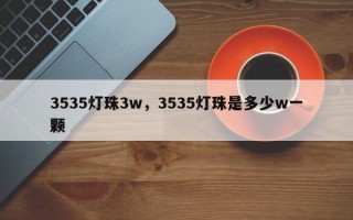 3535灯珠3w，3535灯珠是多少w一颗