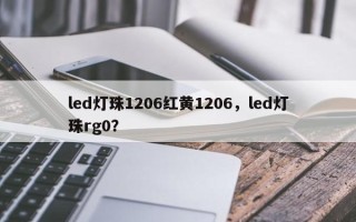 led灯珠1206红黄1206，led灯珠rg0？