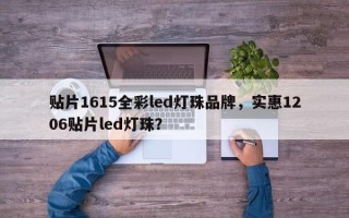 贴片1615全彩led灯珠品牌，实惠1206贴片led灯珠？