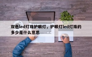 双色led灯珠护眼灯，护眼灯led灯珠的多少是什么意思