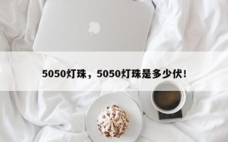 5050灯珠，5050灯珠是多少伏！