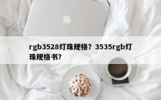 rgb3528灯珠规格？3535rgb灯珠规格书？