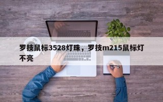 罗技鼠标3528灯珠，罗技m215鼠标灯不亮