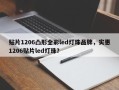 贴片1206凸形全彩led灯珠品牌，实惠1206贴片led灯珠？