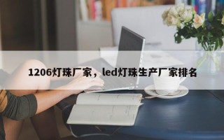 1206灯珠厂家，led灯珠生产厂家排名