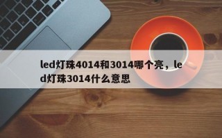 led灯珠4014和3014哪个亮，led灯珠3014什么意思